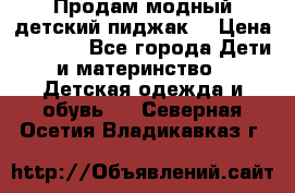 Продам модный детский пиджак  › Цена ­ 1 000 - Все города Дети и материнство » Детская одежда и обувь   . Северная Осетия,Владикавказ г.